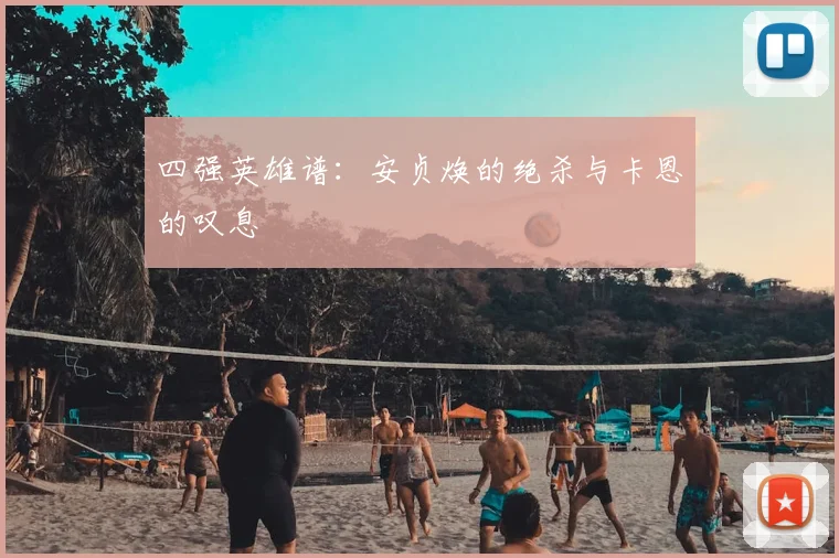 四强英雄谱：安贞焕的绝杀与卡恩的叹息