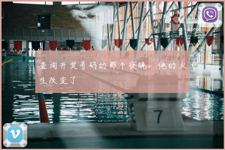 查询开奖号码的那个夜晚，他的人生改变了