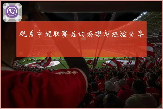 观看中超联赛后的感想与经验分享