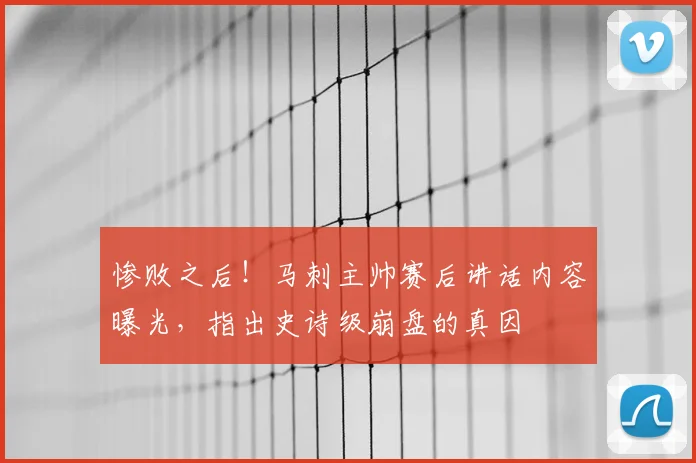 惨败之后！马刺主帅赛后讲话内容曝光，指出史诗级崩盘的真因