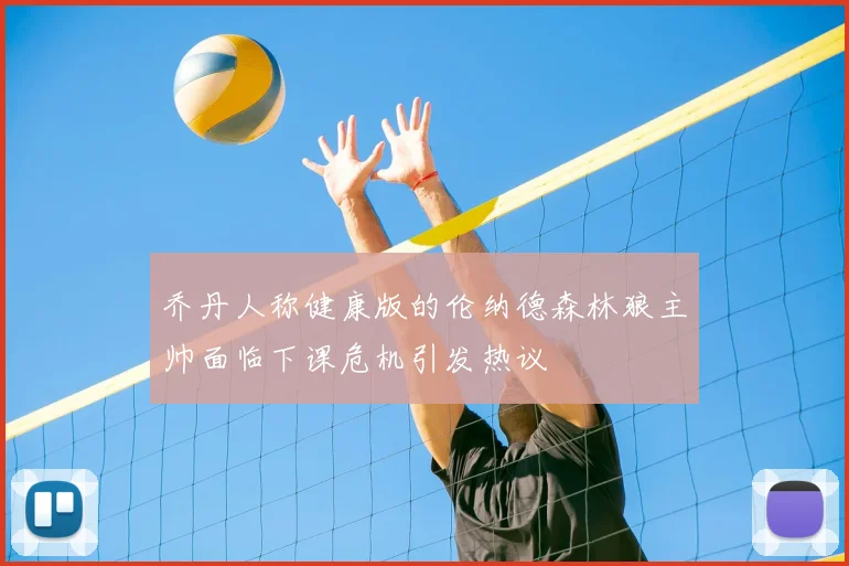 乔丹人称健康版的伦纳德森林狼主帅面临下课危机引发热议