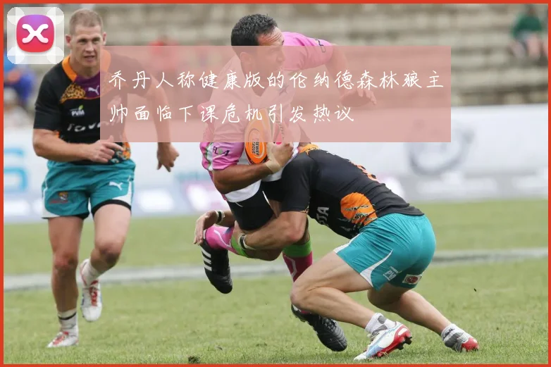乔丹人称健康版的伦纳德森林狼主帅面临下课危机引发热议