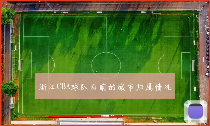 浙江CBA球队目前的城市归属情况