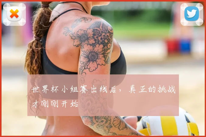 世界杯小组赛出线后，真正的挑战才刚刚开始