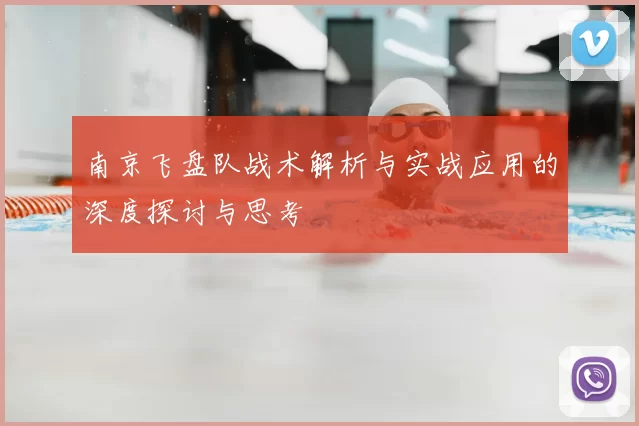 南京飞盘队战术解析与实战应用的深度探讨与思考