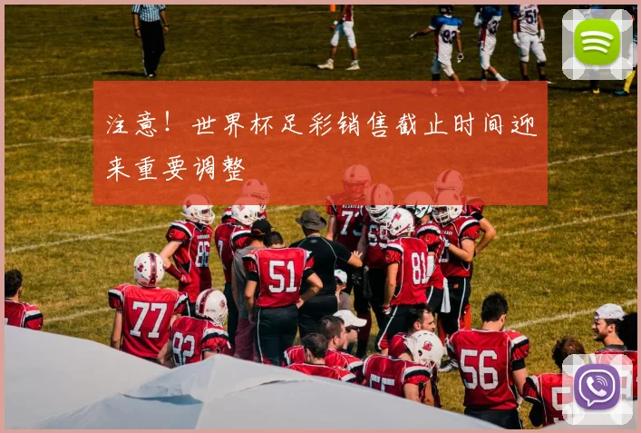 注意!世界杯足彩销售截止时间迎来重要调整