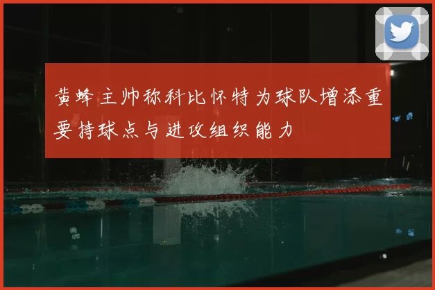黄蜂主帅称科比怀特为球队增添重要持球点与进攻组织能力
