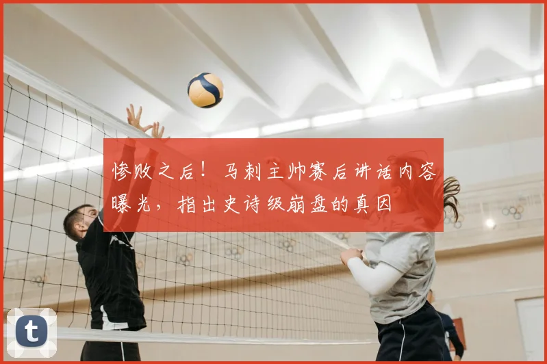 惨败之后！马刺主帅赛后讲话内容曝光，指出史诗级崩盘的真因