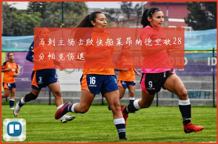 马刺主场击败快船莱昂纳德空砍28分帕克伤退