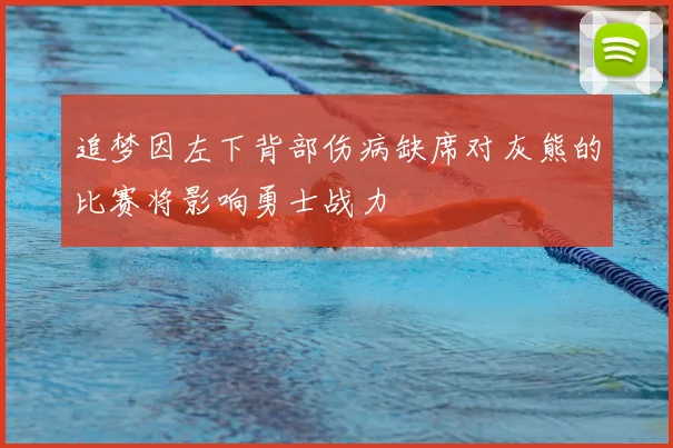 追梦因左下背部伤病缺席对灰熊的比赛将影响勇士战力